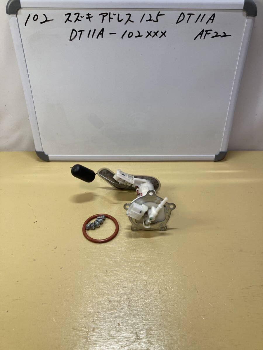 102 スズキ アドレス 125 DT11A 燃料ポンプ フューエルポンプ フロートセンサー拍卖