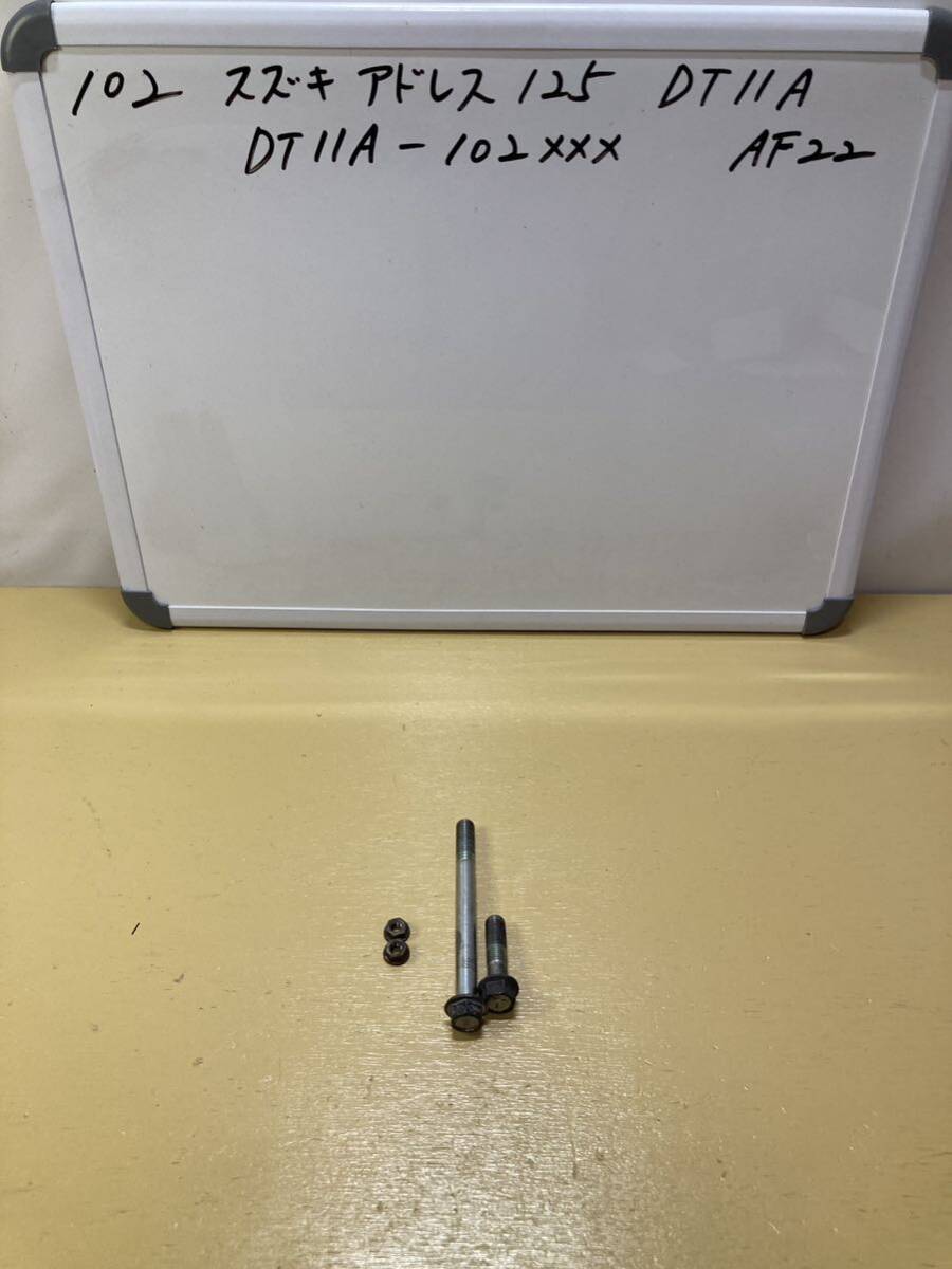 102 スズキ アドレス 125 DT11A マフラーボルト ナット拍卖