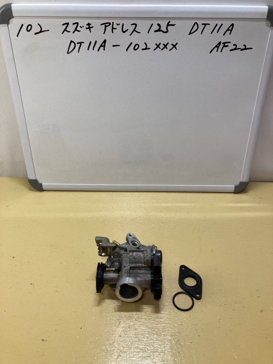 102 スズキ アドレス 125 DT11A スロットルボディ インテークマニホールド拍卖
