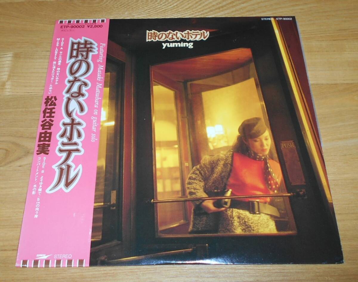 ■松任谷由実LP【時のないホテル】帯付/セシルの週末/よそゆき顔で/5㎝の向う岸/コンパートメント/林立夫/鈴木茂/松武秀樹/松任谷正隆拍卖