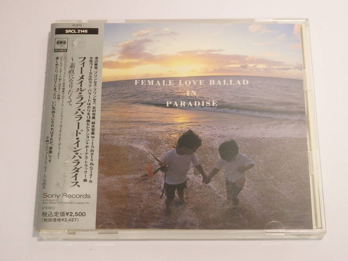 M-C25【中古】■フィーメイル・ラブ・バラード・イン・パラダイス / 女性ヴォーカル 14曲■プリンセスプリンセス 鈴木聖美 渡辺美里 他 拍卖