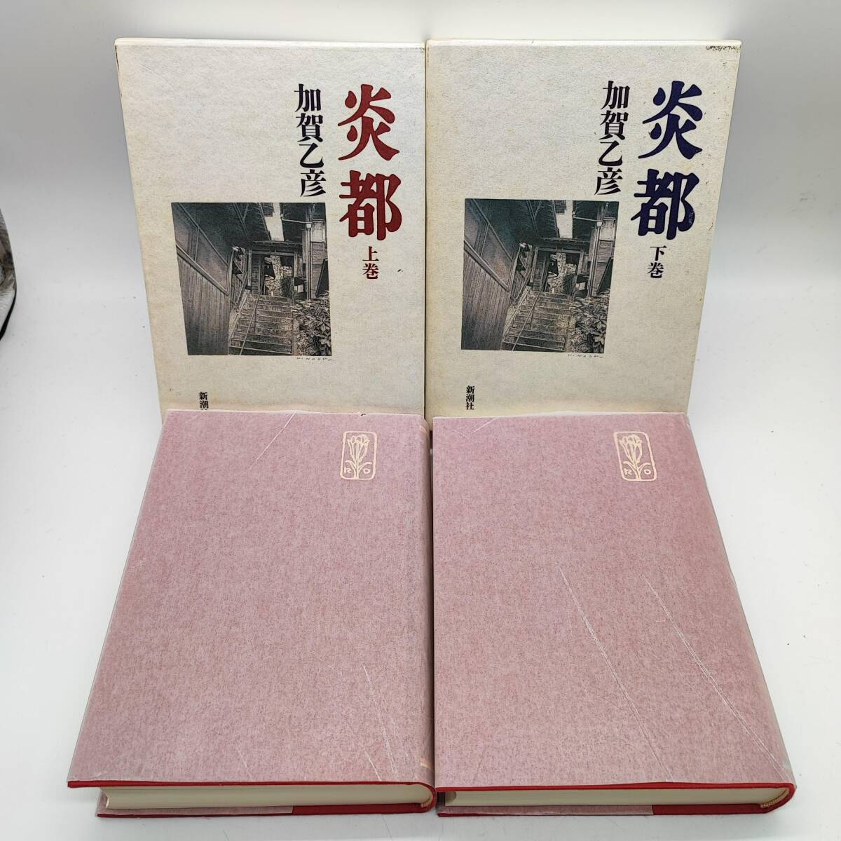 AY241025 炎都 上巻/下巻 2冊セット 加賀乙彦 新潮社拍卖