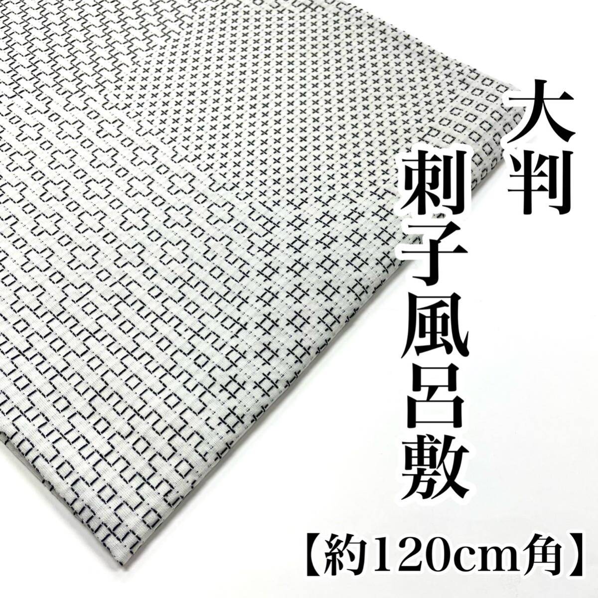 刺し子 大判 120cm 綿風呂敷 日本製 綿 風呂敷 三巾 三幅 120センチ 男 男用 男性用 男性 120 白色 白 a拍卖