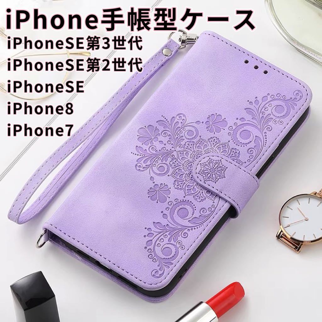 iPhone7手帳型ケース 可愛いiPhoneケース スマホケース手帳型スマホケース 手帳型ケース iPhoneSE第2世代 iPhone8 iPhoneSE ラベンダー拍卖