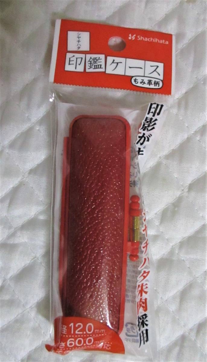 安い!!★ ★即決【 シャチハタ 印鑑ケース 赤 もみ革柄 】 フタ付き朱肉付 印鑑 ケース 印鑑入れ シヤチハタ 日本製拍卖