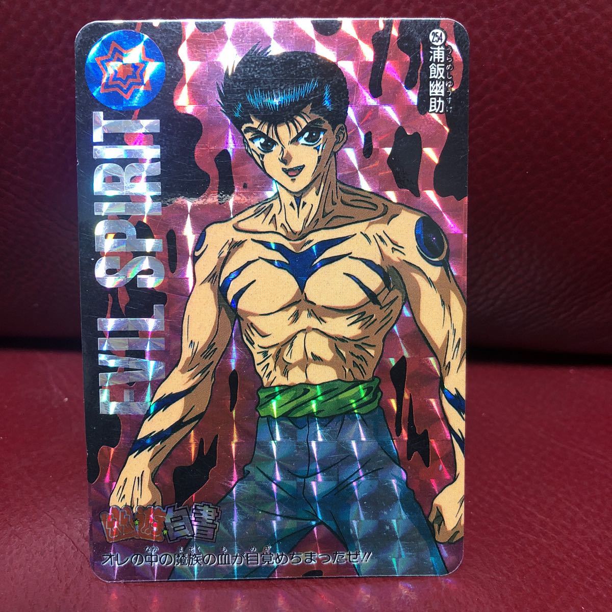 ★即決★1995年当時物★幽遊白書カードダス 254浦飯幽助◆他多数出品中◆拍卖