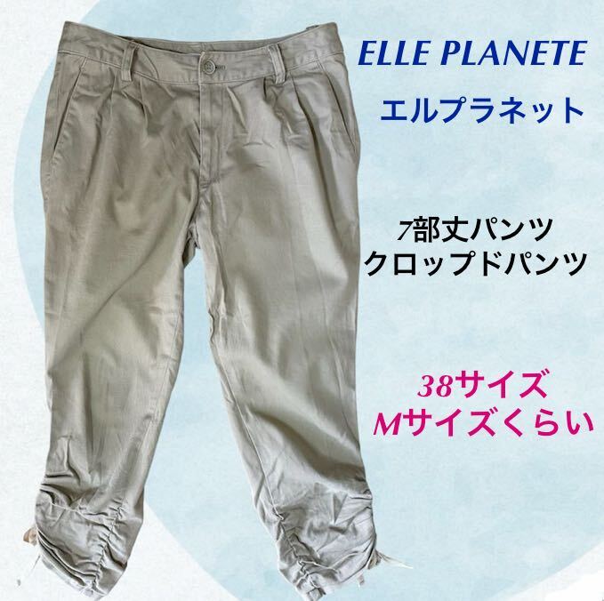 (72) ELLEPLANETE エルプラネット 7部丈パンツ クロップドパンツ ベージュ 38サイズ Mサイズくらい 長さサイド調節拍卖