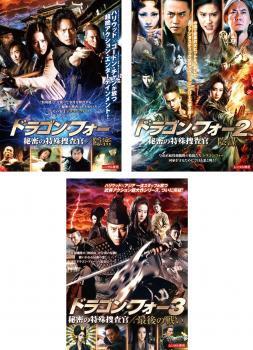 ドラゴン・フォー 秘密の特殊捜査官 全3枚 隠密、陰謀、最後の戦い レンタル落ち セット 中古 DVD拍卖