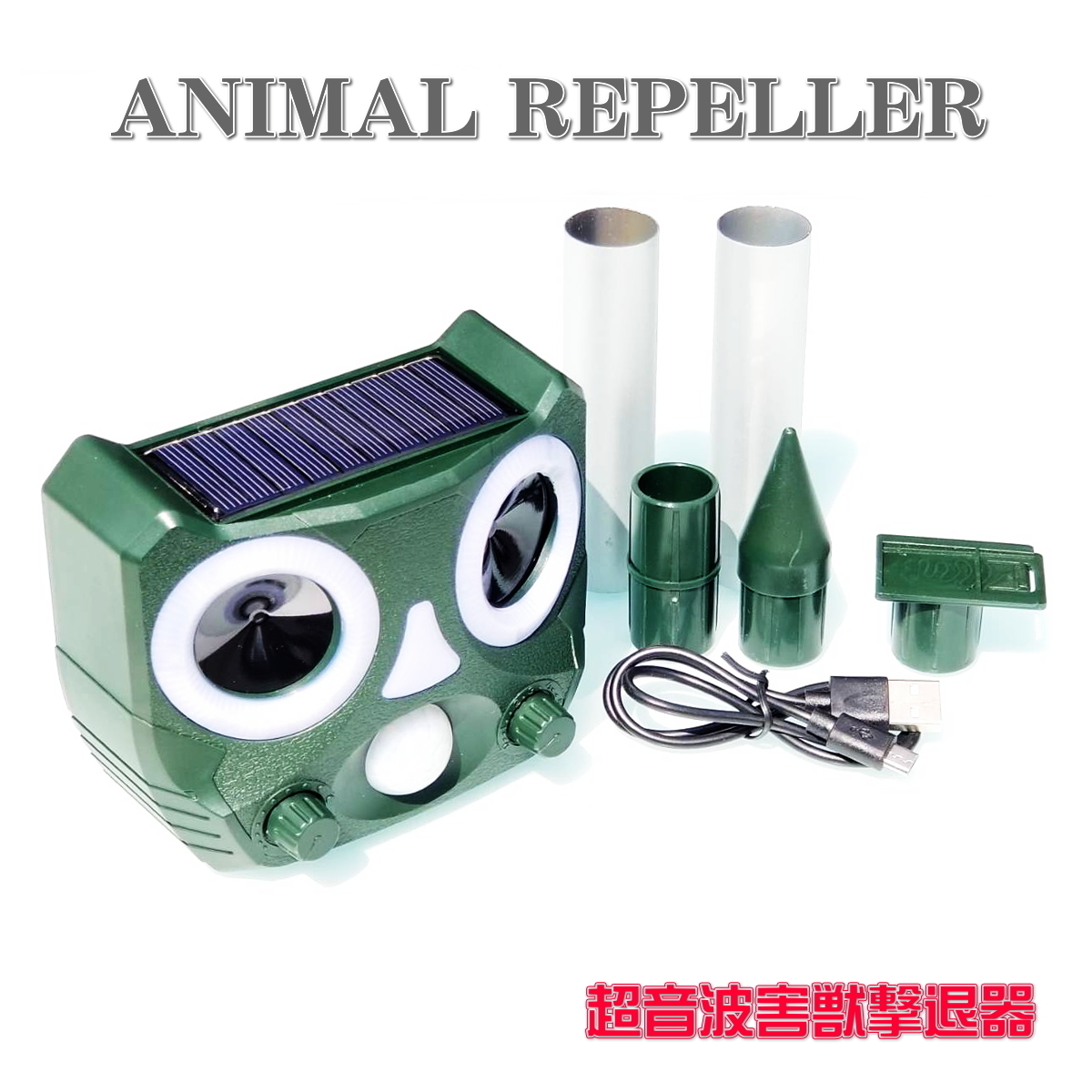 ☆即納 猫よけ 鳥よけ ねこよけ 超音波 ソーラー充電 動物撃退器 USB充電&ソーラー充電 LED強力フラッシュライト 日本語マニュアル☆拍卖