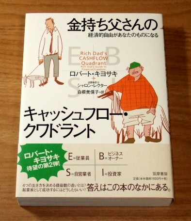 ★送料込・即決【新品同様】金持ち父さんのキャッシュフロー・クワドラント 経済的自由があなたのものになる/ロバート・キヨサキ拍卖