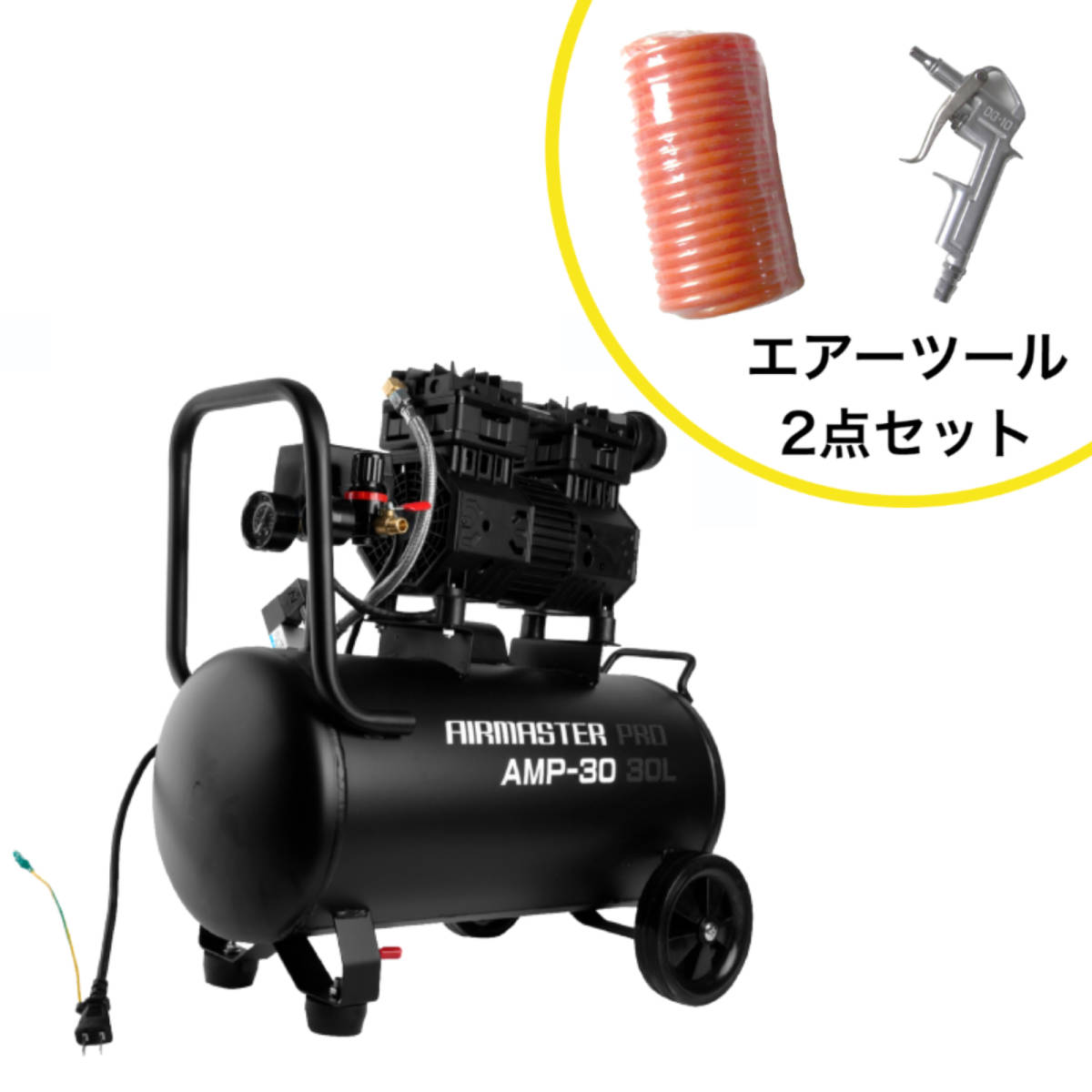 静音オイルレスコンプレッサー 30L AMP-30 エアーツール2点セット ◆本州四国九州送料無料◆沖縄離島配送不可拍卖