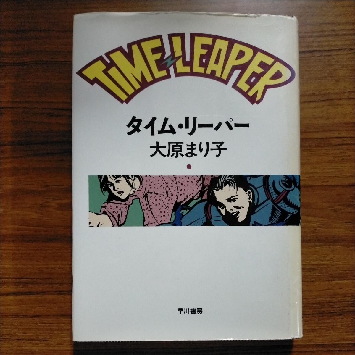 タイム・リーパー 大原まり子/著拍卖