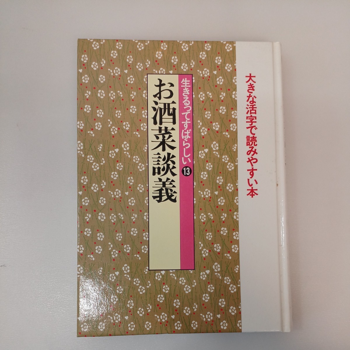 zaa-554♪生きるってすばらしい (13) お酒菜談義 (新編日本の名随筆-大きな活字で読みやすい単行本) サトーハチロー他 (著)作品社 1996年拍卖