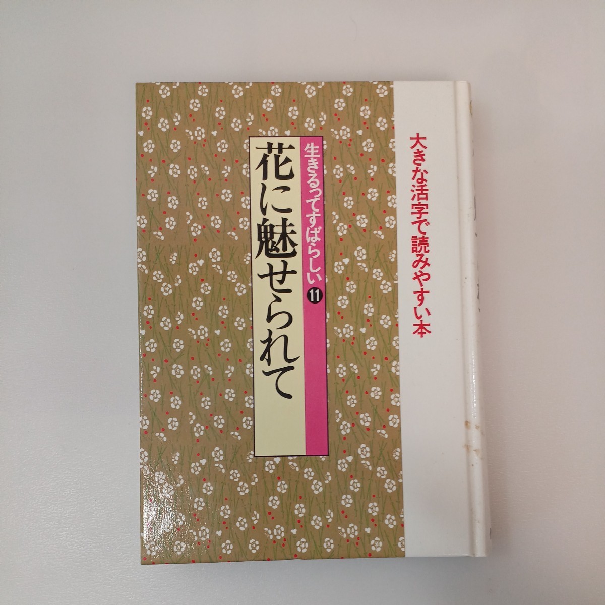 zaa-554♪生きるってすばらしい (11) 花に魅せられて (新編・日本の名随筆-大きな活字で読みやすい単行本) 草野心平他 (著)作品社 1996年拍卖