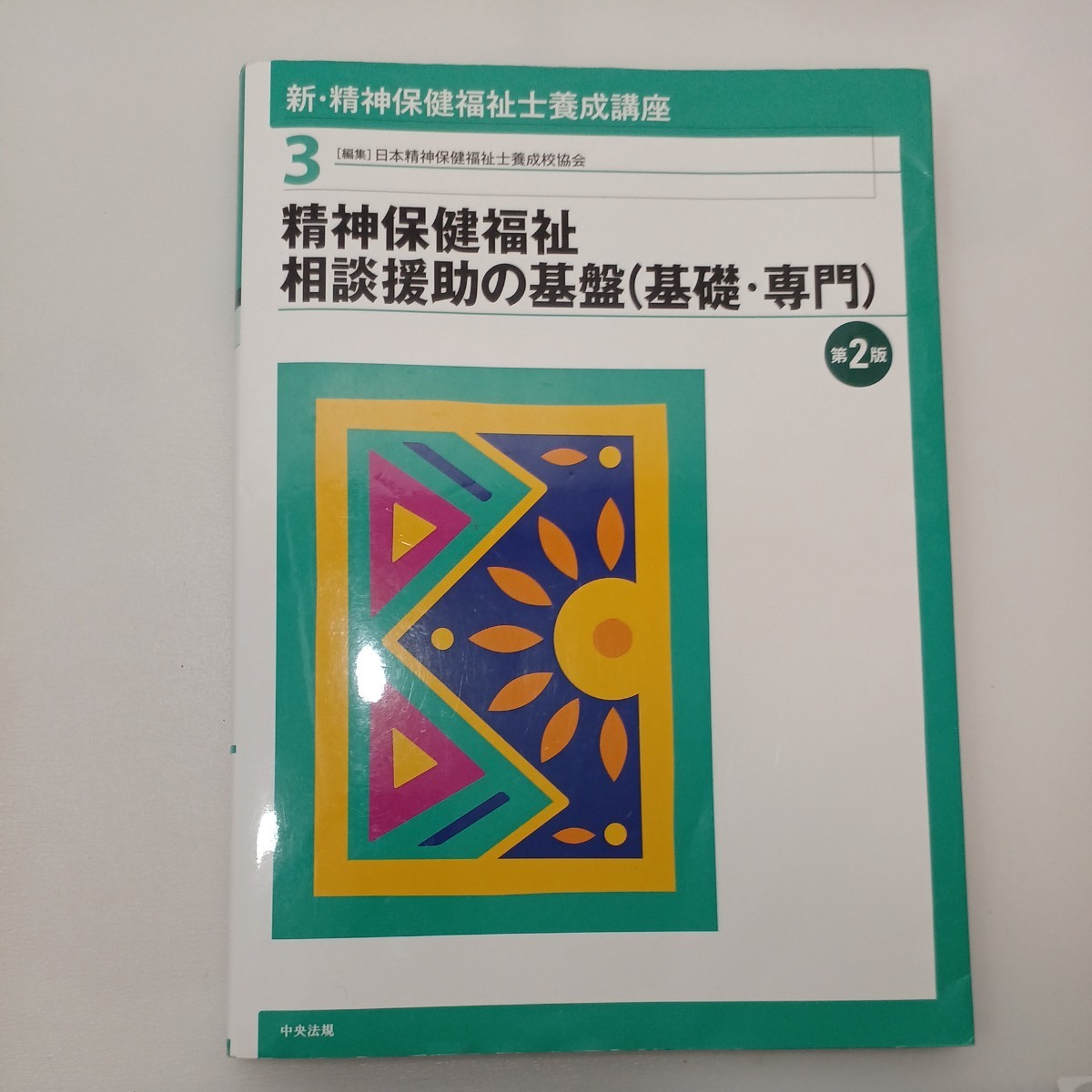 zaa-556♪新・精神保健福祉士養成講座3 精神保健福祉相談援助の基盤(基礎・専門) 第2版 日本精神保健福祉士養成校協会 (編集) 2015/02拍卖