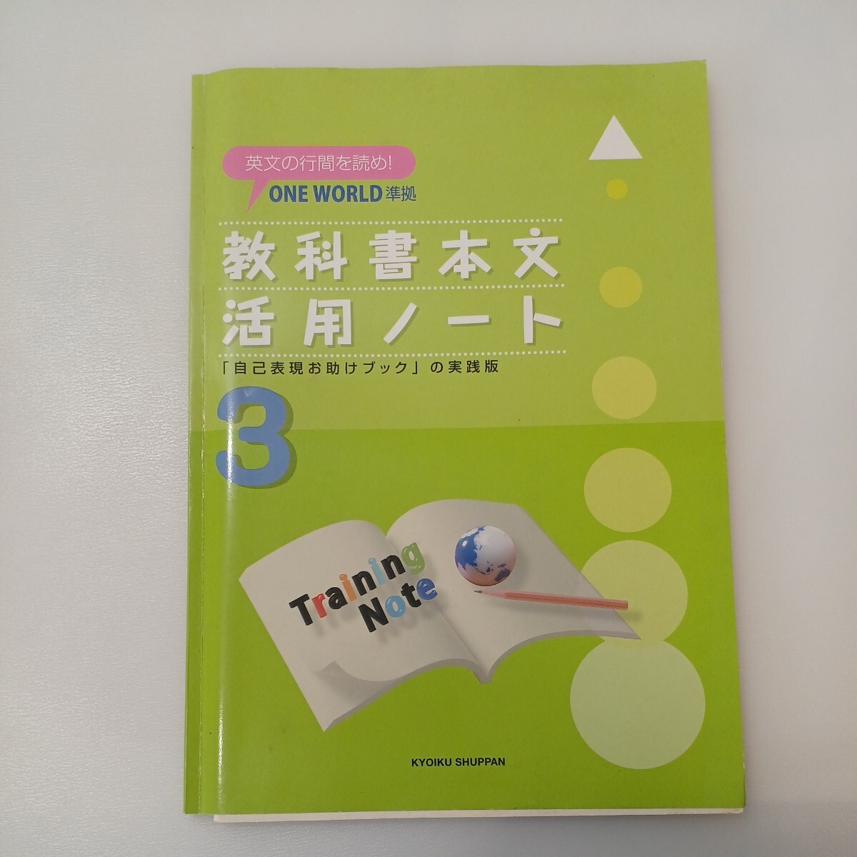 zaa-558♪one world準拠 教科書本文活用ノート(3)  英文の行間を読め 補助冊子付 教育出版拍卖