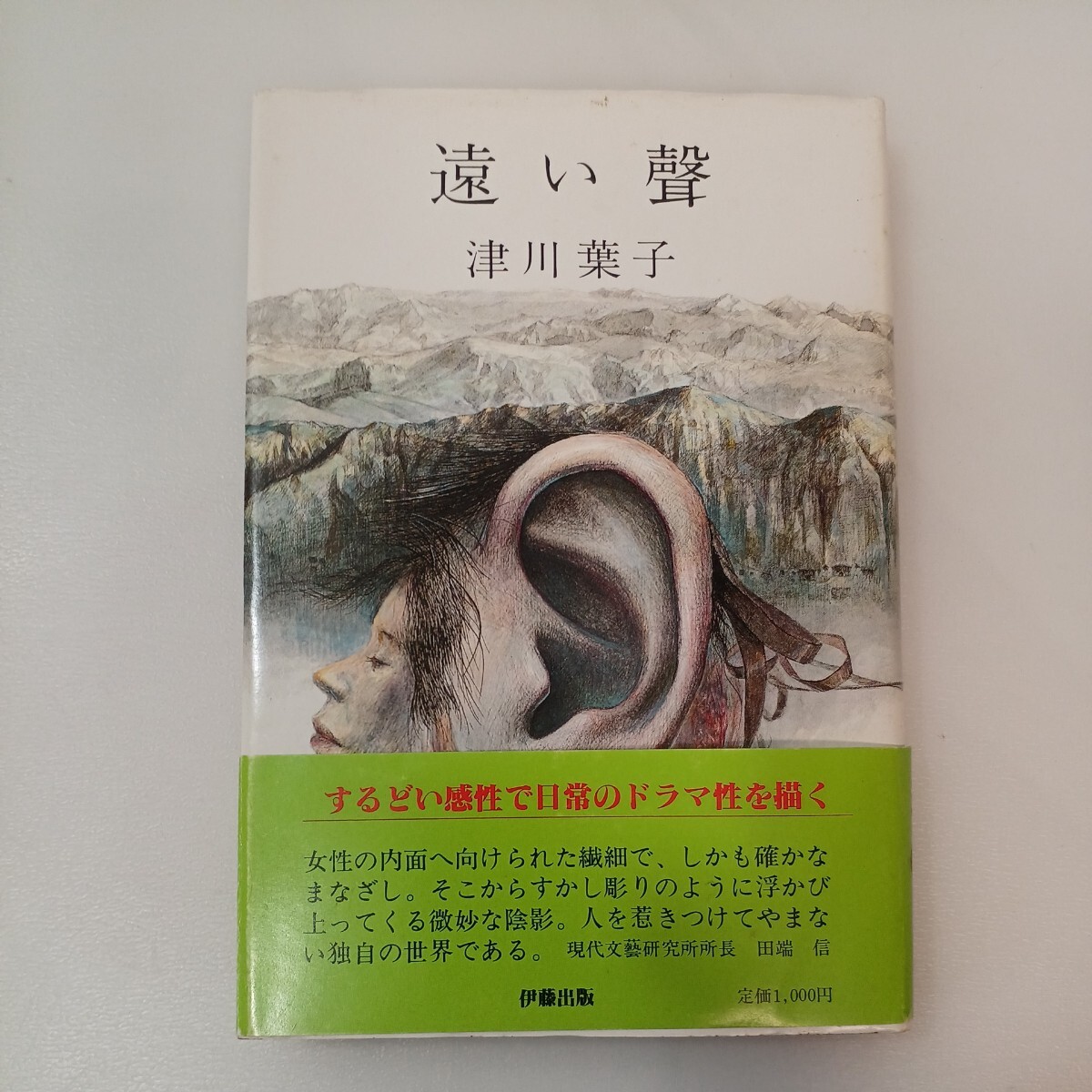 zaa-559♪遠い聲(津川葉子作品集) 津川葉子 (著) 本名:尾崎登和子 伊藤出版事務所 1984年5月 著者サイン入拍卖