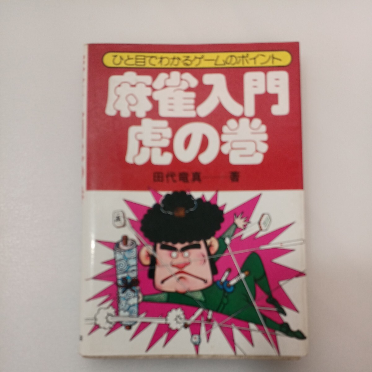 zaa-559♪麻雀入門虎の巻: ひと目でわるゲームのポイント 文庫 田代 竜真 (著) 永岡書店 (1980/3/5)拍卖