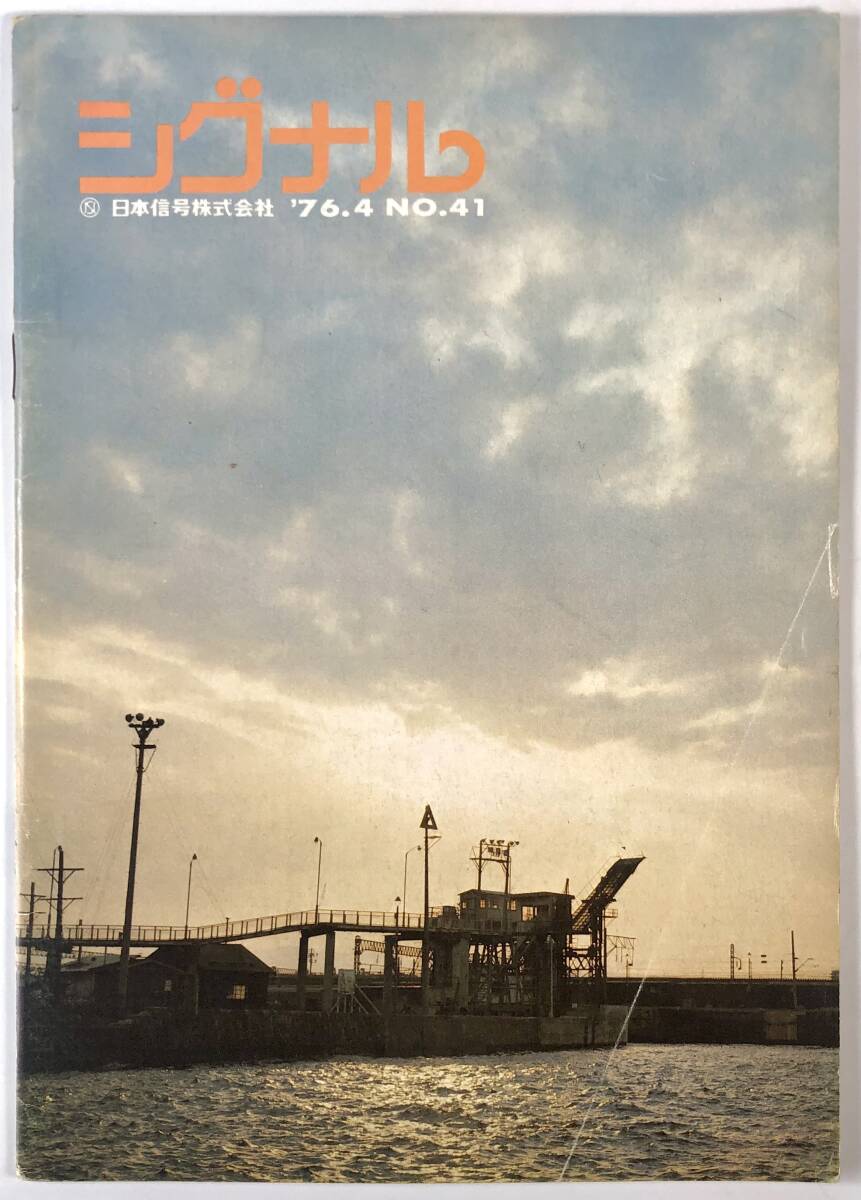日本信号株式会社 広報誌「シグナル」(通巻41号/昭和51年4月/レトロ/JUNK)拍卖