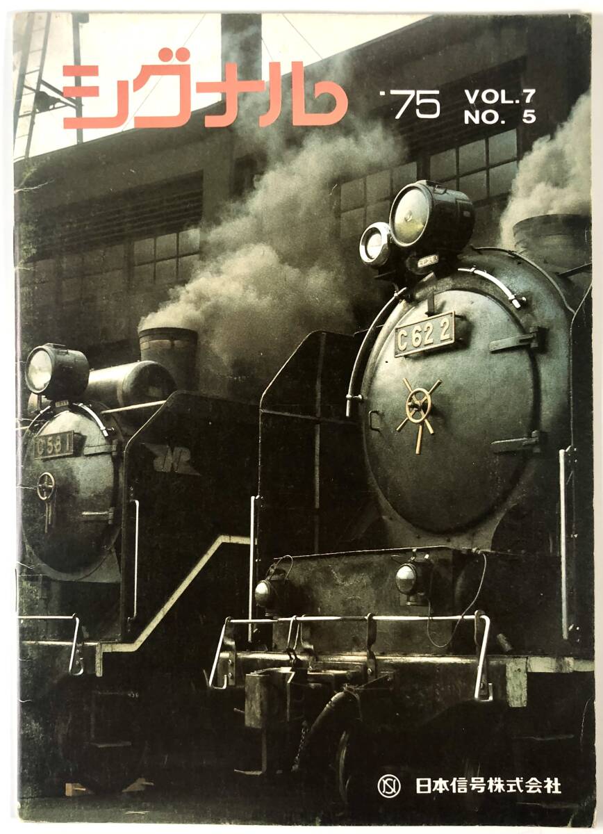 日本信号株式会社 広報誌「シグナル」(通巻38号/昭和50年9月/レトロ/JUNK)拍卖