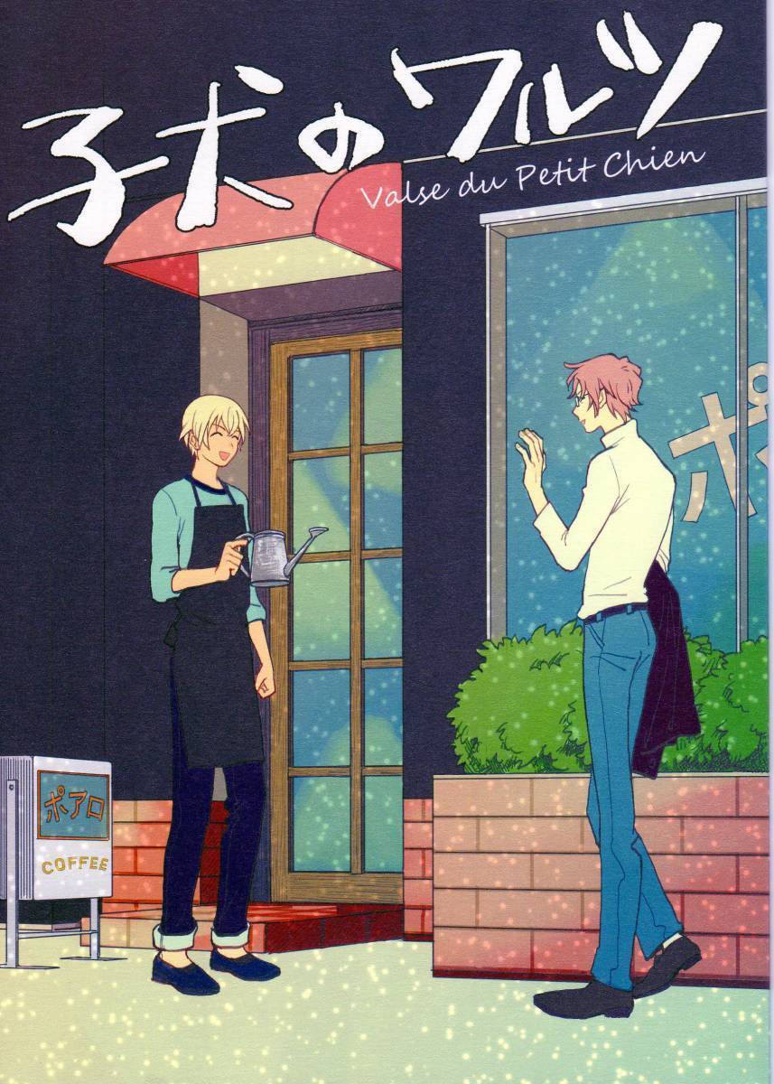 ★ 栄養失調(さかな)「子犬のワルツ」赤安 沖安 赤井×安室 沖矢×安室 名探偵コナン同人誌拍卖