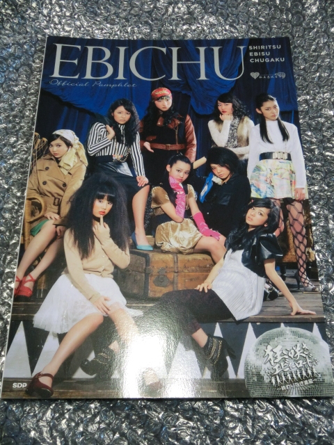 即 私立恵比寿中学 狂い咲きエビィーロード 公式パンフレット 瑞季 真山りか 安本彩花 廣田あいか 星名美怜 鈴木裕乃 松野莉奈 柏木ひなた拍卖