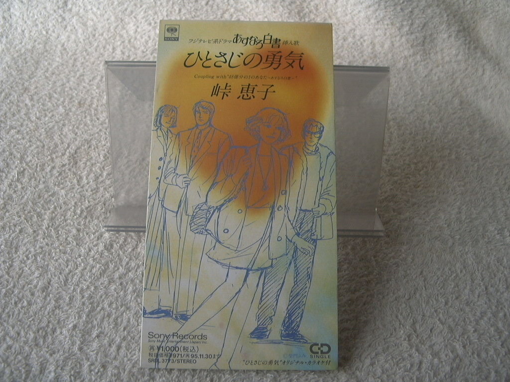 ★ 峠恵子 【ひとさじの勇気】 あすなろ白書 8㎝シングル SCD 拍卖