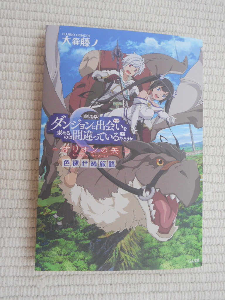 ☆劇場版 ダンジョンに出会いを求めるのは間違っているだろうか 入場者特典 第1弾 原作:大森藤ノ書き下ろし小説 『色褪せぬ旅路』☆拍卖
