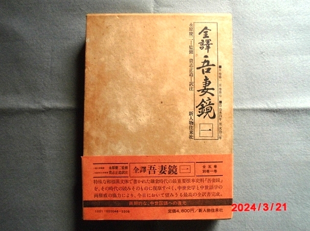 □□全譯・吾妻鏡□□拍卖