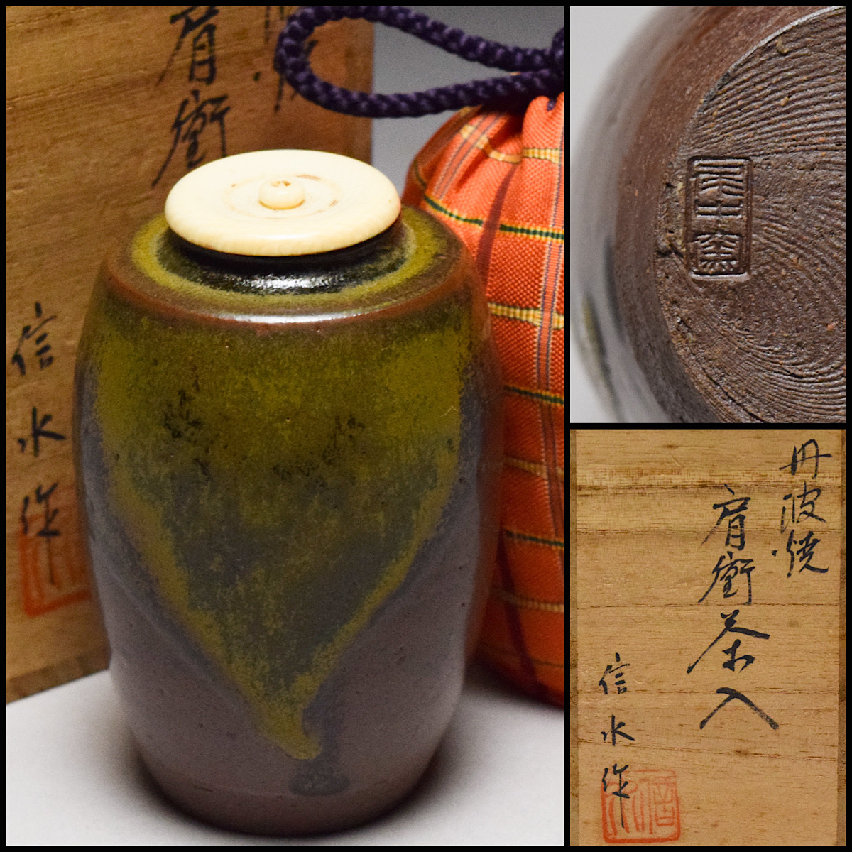 【八八八】丹波焼 尾中窯 市野信水 肩衝茶入 ◆共箱 仕覆付 茶道具 茶器 吉野間道 【w-052】拍卖