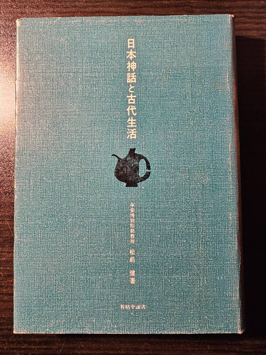 日本神話と古代生活 有精堂選書 19 / 著者 松前健 / 有精堂拍卖