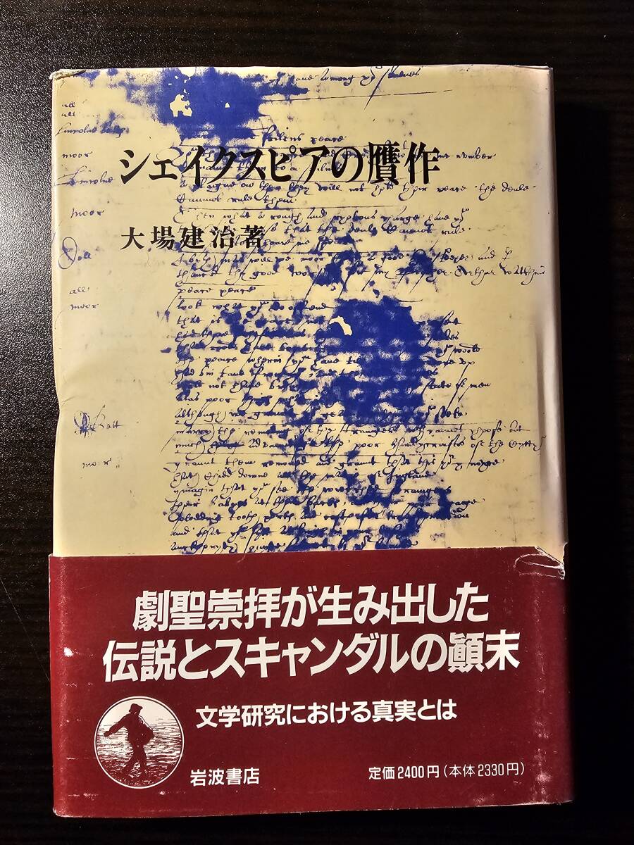 シェイクスピアの贋作 / 著者 大場建治 / 岩波書店拍卖