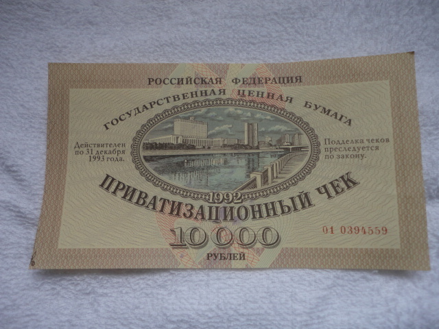 1992年 エリツィンの民営化小切手 ヴァウチャー 切手 バウチャー 純正 VOUCHER ORIGINAL拍卖