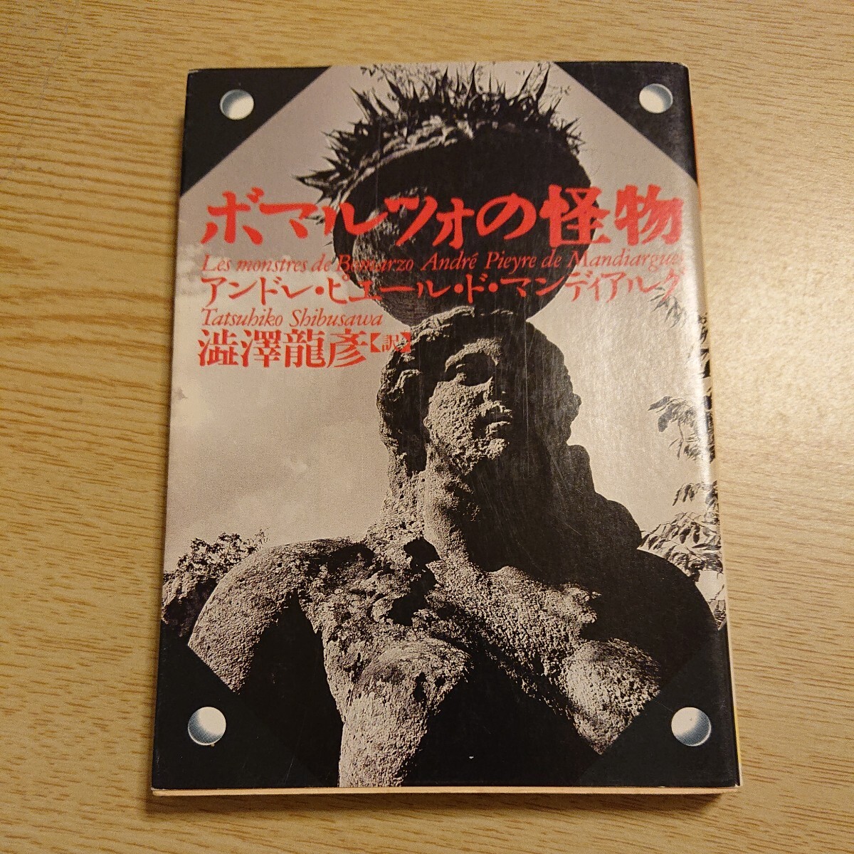 ボマルツォの怪物 (河出文庫) A・ピエール・ド・マンディアルグ/著 渋沢竜彦/訳 1999年初版拍卖