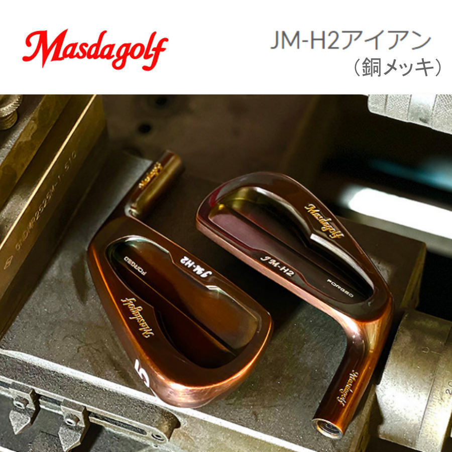 限定CUSTOアイアン MASDA GOLF 『 JM-H2アイアン 』 銅メッキ 5~P 6本 新品拍卖
