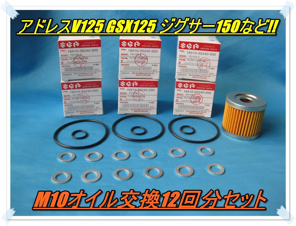 匿名配送送料無料 最安値 M10オイル交換12回分セット オイルフィルター6個 Oリング3個 ワッシャ―12枚セット アドレスV125 GSX125などに拍卖
