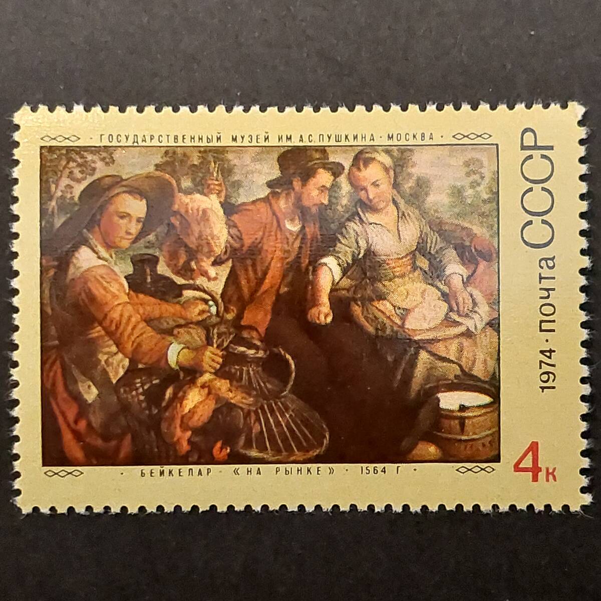 J364 ソ連切手「16世紀のフランドルの画家ヨアヒム・ブーケラールの『市場の情景』(1564年作、プーシキン美術館所蔵)」1974年発行 未使用拍卖