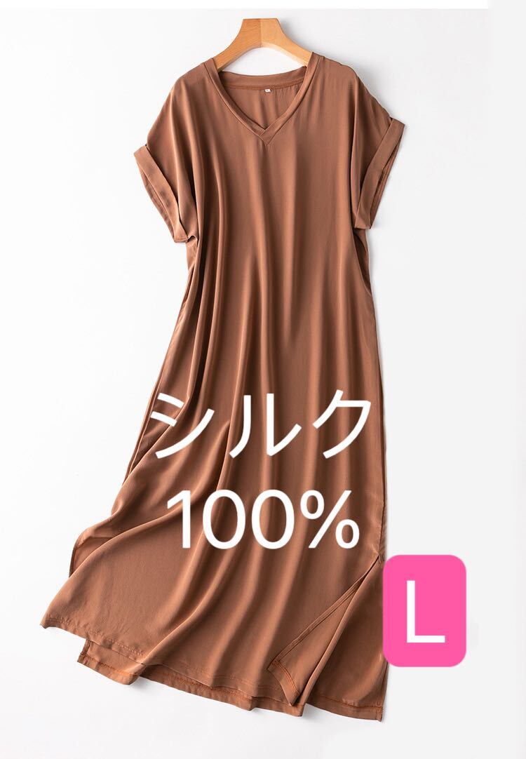 シルク絹100% 美肌 ワンピース ロングワンピース パジャマ L ブラウン拍卖