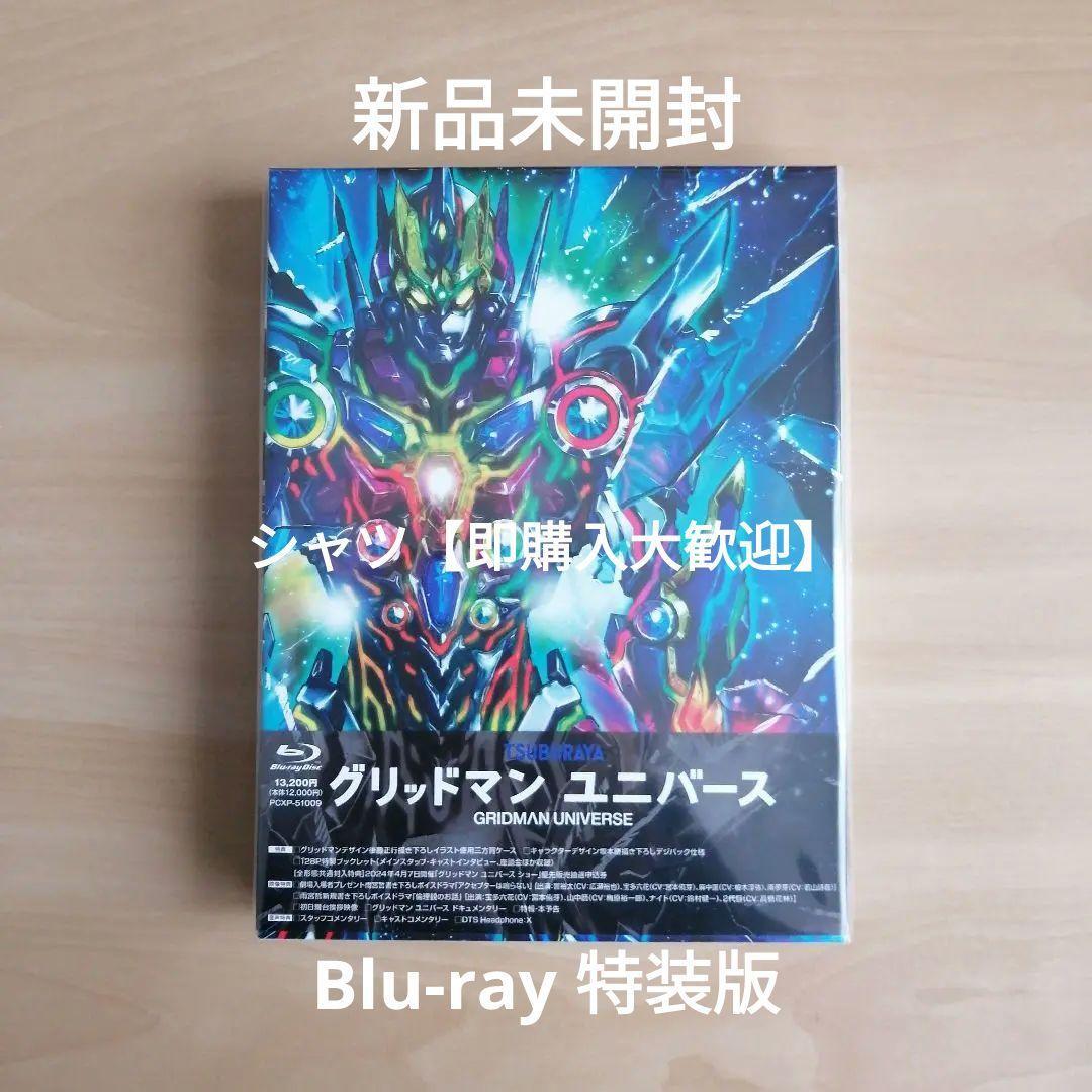 新品未開封★「グリッドマン ユニバース」 Blu-ray 特装版 ブルーレイ 緑川 光 広瀬裕也拍卖