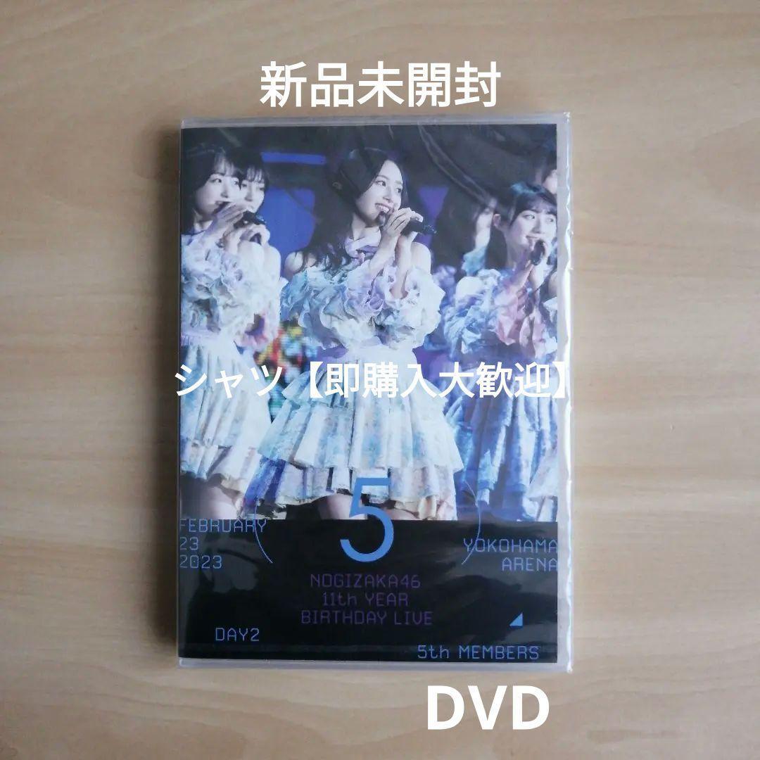 新品未開封★11th YEAR BIRTHDAY LIVE DAY2 5th MEMBERS DVD 通常盤 乃木坂46 11周年バースデーライブ 2日目 5期生ライブ拍卖