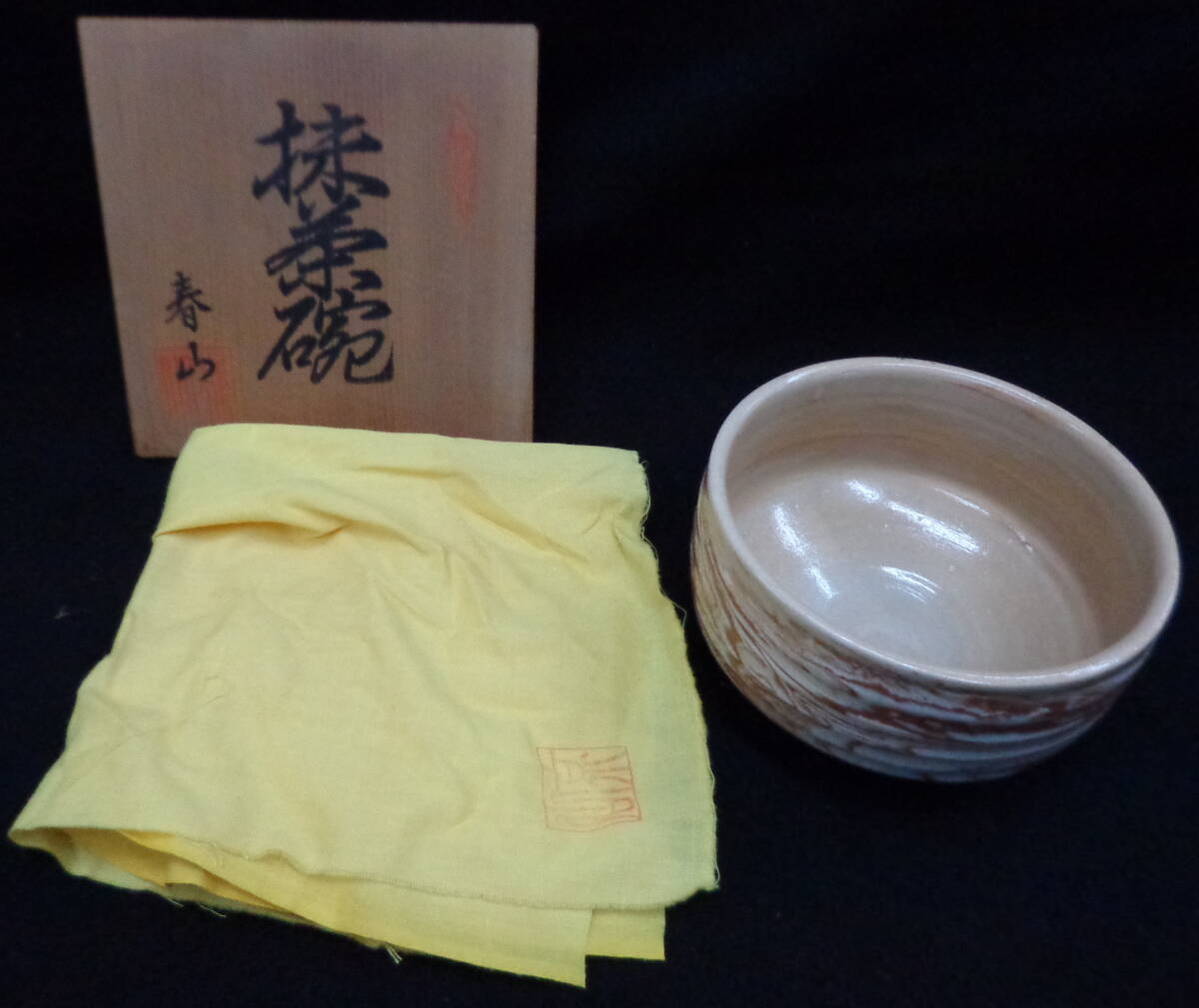 長期自宅保管品 未使用 茶道具 春山作 抹茶椀② 直径11.8cm×H6.6cm拍卖
