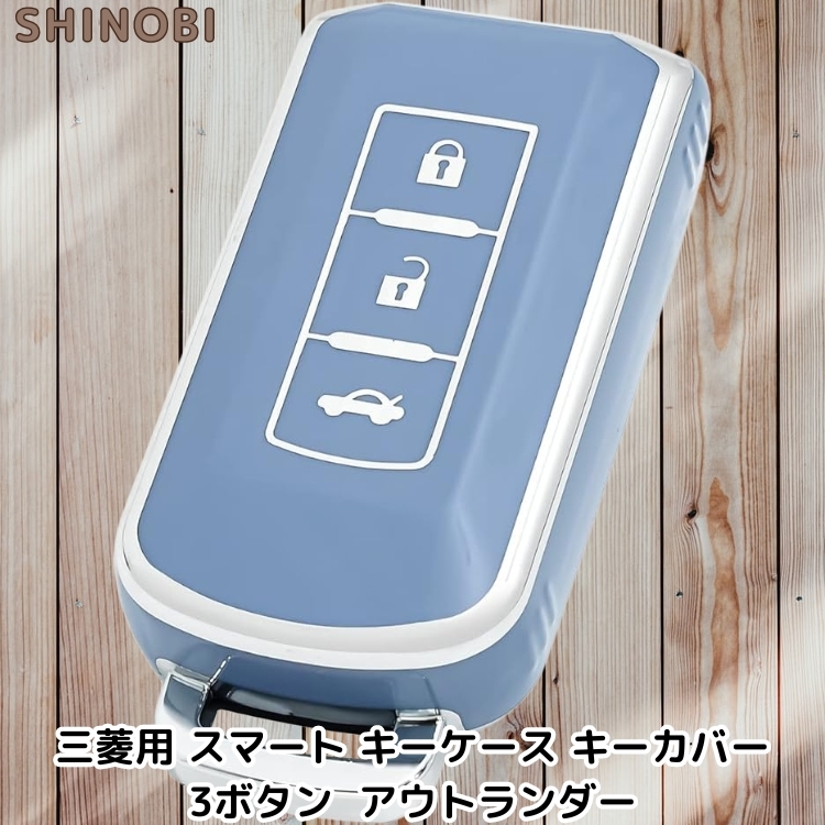 三菱 スマートキーケース キーカバー 3ボタンタイプ アウトランダー リモコンキーケース TPU素材 Silver Blue拍卖