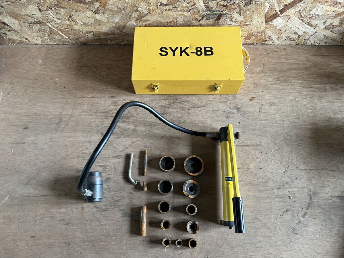 手動 油圧パンチャー SYK-8B CP-18 油圧式鋼板穴あけ機 オイルパンチャー パンチャー 鉄工所 バイク屋 車屋 DIY ガレージ トレーラー 工作拍卖