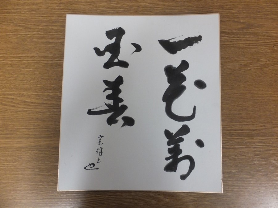 【真筆保証】 永田宗伴 直筆 表千家 宗匠 広島県 茶掛 茶道具 ⑪ 色紙作品何点でも同梱可拍卖