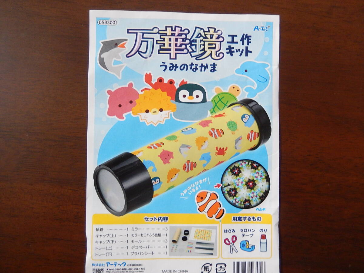 ○★58300★万華鏡工作キットうみのなかま★組立簡単★用意する物 はさみ・セロハンテープ・のり★知育玩具★伝承玩具★拍卖