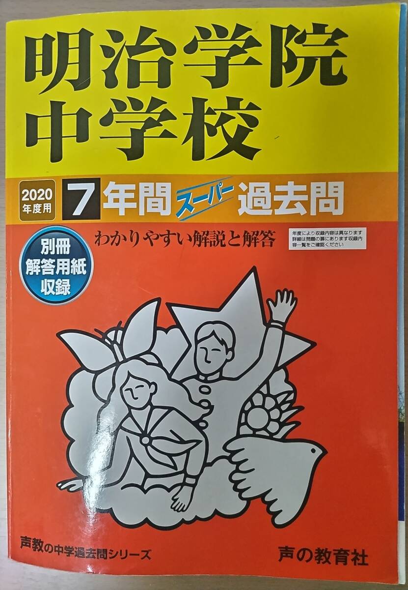 ★明治学院中学 2020年 ★7年間スーパー過去問★拍卖
