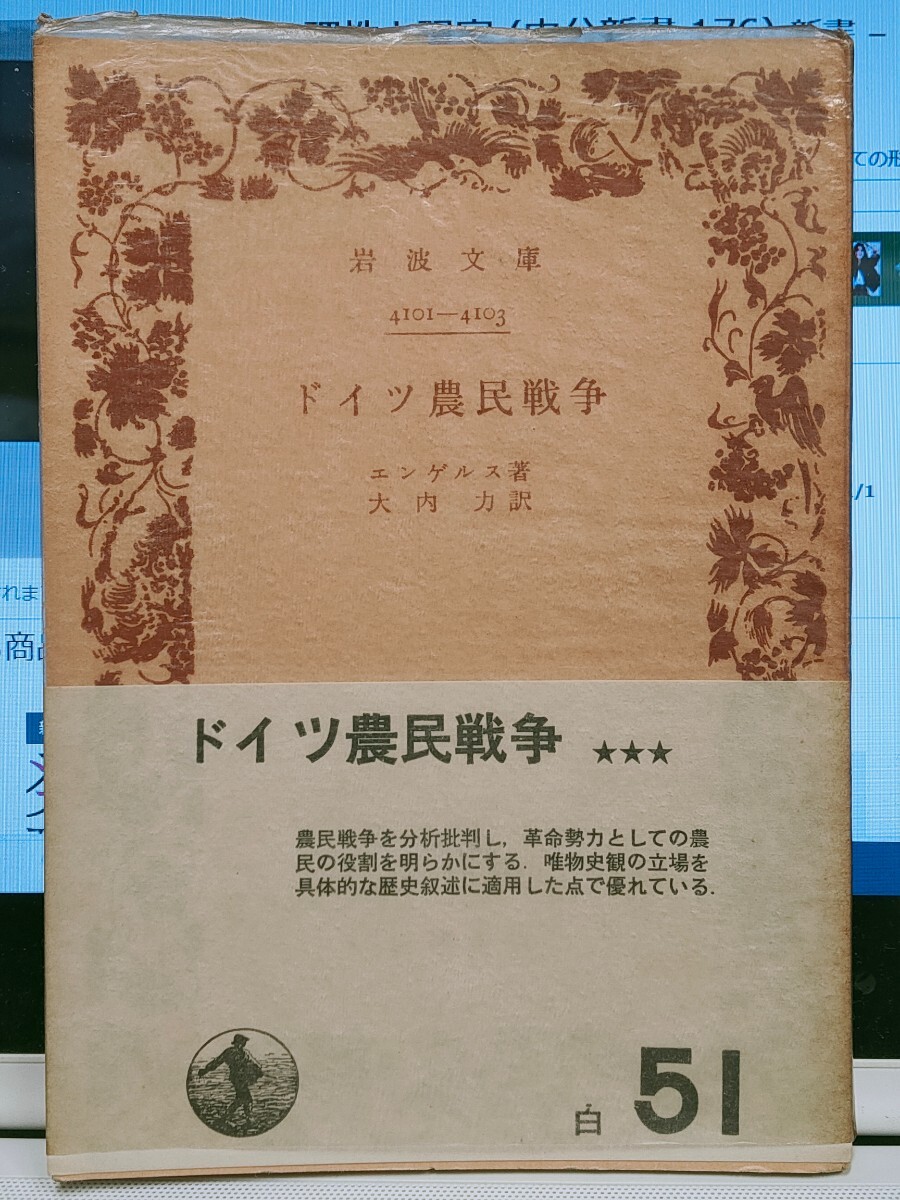 ドイツ農民戦争 エンゲルス著 大内 力 古書拍卖
