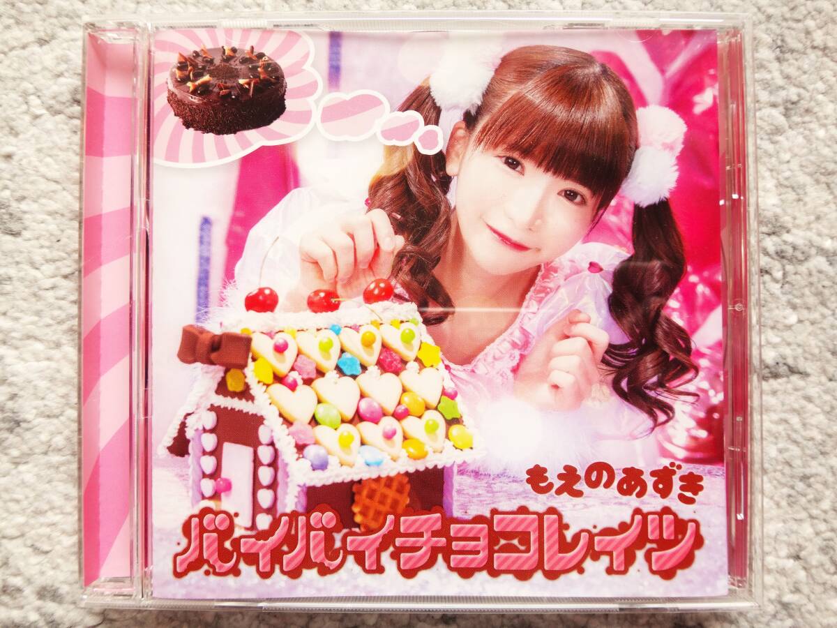 D【 もえのあずき / バイバイチョコレイツ 】CDは4枚まで送料198円拍卖