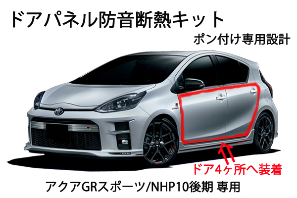 トヨタ アクア GRスポーツ アクアNHP10後期 用 ドアパネル防音断熱キット☆拍卖