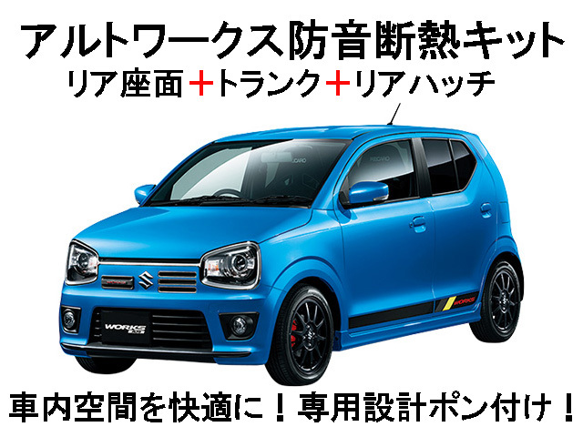 スズキ アルトワークス用 リア座面+トランク+リアハッチ防音断熱キット拍卖